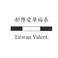 郝博愛華倫泰 Taiwan Valenti.及圖
