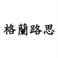 格蘭路思