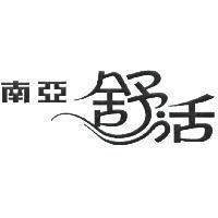 南亞舒活
