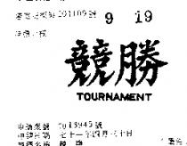 競勝 TOURNAMENT 