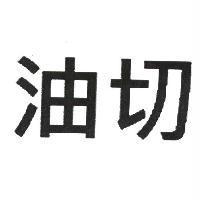 油切
