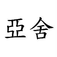 亞舍