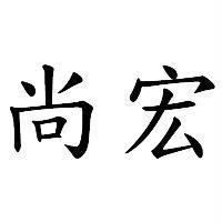 尚宏