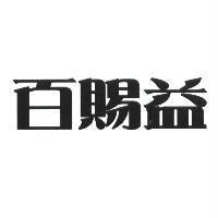 百賜益
