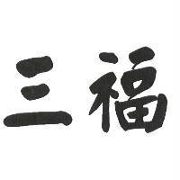 三福