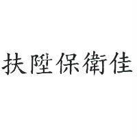 扶陞保衛佳