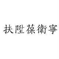 扶陞葆衛寧