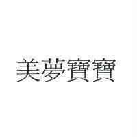 美夢寶寶