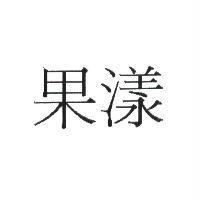 果漾