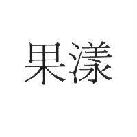 果漾