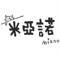 米亞諾 miano 及圖