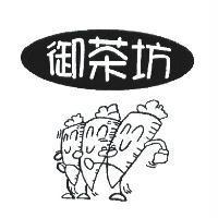 御茶坊及圖