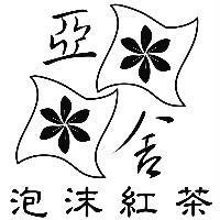 亞舍泡沫紅茶及圖