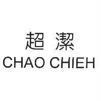 超潔 CHAO CHIEH
