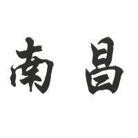 南昌