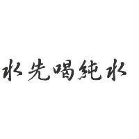 水先喝純水