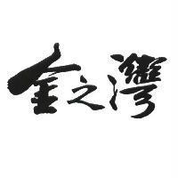 金之灣