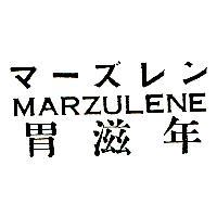 胃滋年/マーズレン/MARZULENE