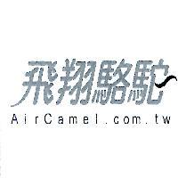 飛翔駱駝 AirCamel.com.tw