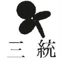 三統及圖