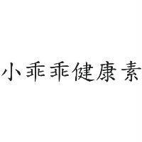 小乖乖健康素