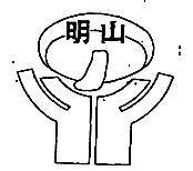 明山及圖