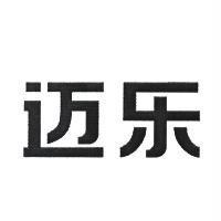 邁樂