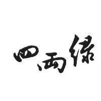 四兩綠