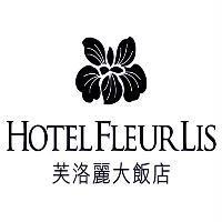 芙洛麗大飯店 HOTEL FLEURLIS 及圖