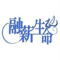 融薪生命和圖