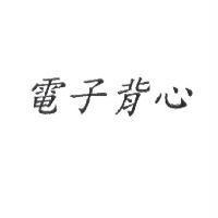 電子背心