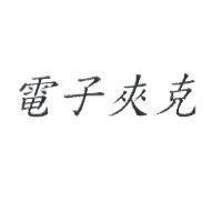 電子夾克