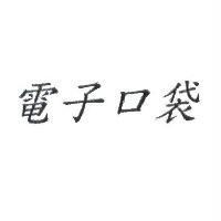 電子口袋