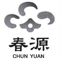 春源 CHUN YUAN 及圖