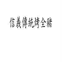 信義傳統烤全豬