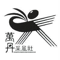 萬丹采風社及圖