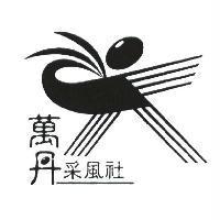 萬丹采風社及圖