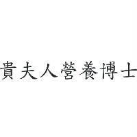 貴夫人營養博士