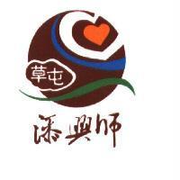 草屯添興師及圖