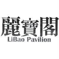 麗寶閣 LiBao Pavilion 及圖