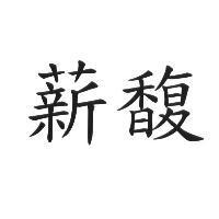 薪馥