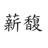薪馥