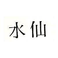 水仙