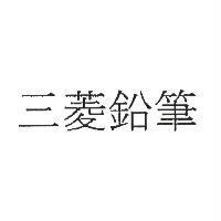 三菱鉛筆