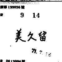 美久留
