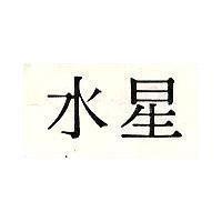 水星