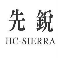 先銳 HC-SIERRA