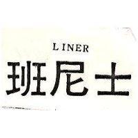 班尼士 LINER 