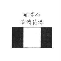 郝真心華僑花僑設計圖