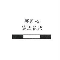 郝用心華語花語設計圖